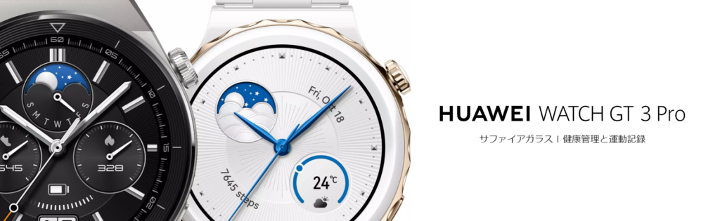 Huawei Watch gt3 proApple Watchから乗り換えて半年。良かった点